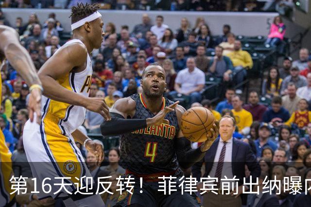 第16天迎反转！菲律宾前出纳曝内幕：莎拉令1.25亿比索全给安保