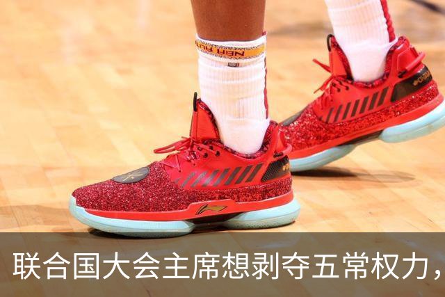 联合国大会主席想剥夺五常权力，美俄大发雷霆，各方在等中国态度