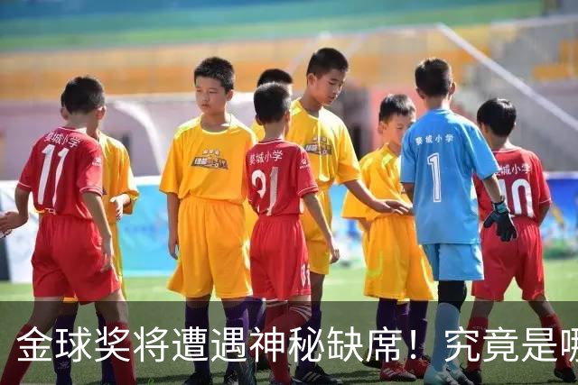 金球奖将遭遇神秘缺席！究竟是哪个大咖没来？