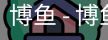 博鱼